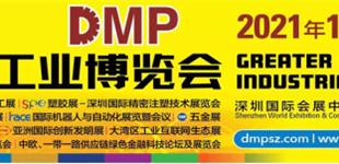 2021DMP大湾区工业博览会将于12月27 -30日瞩目举行 汇聚世界各地知名机械制造商