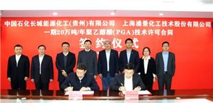 中石化贵州能化煤化工项目技术许可合同签约