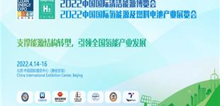 2022北京国际氢能源及燃料电池产业博览会