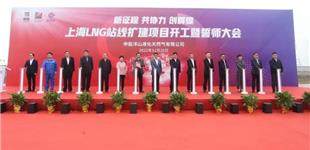 上海LNG站线扩建项目开工