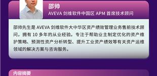 从被动式维护向主动式预测性维护转变，AVEVA预测性维护在线课程邀您参与