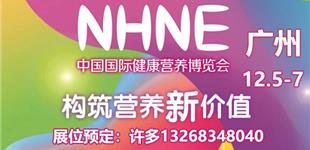 NHNE健康营养展-2023秋季广州国际健康产业博览会
