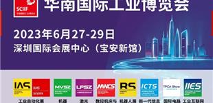 工业“热浪”燃动创新之城，2023华南国际工业博览会将于6月27日在深圳启幕