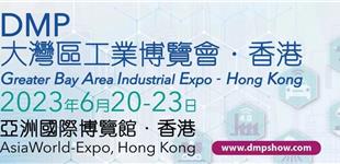 融合创新，共铸未来 | DMP 大湾区工业博览会?香港展示工业界骄人成就！