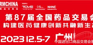 87届广州全国药品展|NHNE国际健康营养展（2023年秋季）