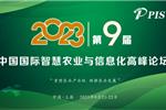 开始征集！PIS 2023第九届中国国际智慧农业与信息化 高峰论坛论文投稿火热启动！