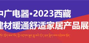 倒计时12天！2023西藏建材暖通供氧家居产品展览会即将开幕！
