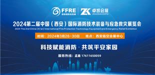 2024第二届中国（西安）消防技术装备与应急救灾展览会