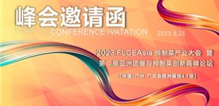 邀请函丨2023 FLCEAsia 预制菜产业大会 暨 第二届预制菜与团餐企业创新高峰论坛