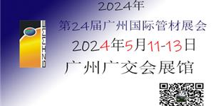2024管材展|第24届广州国际管材及管材加工设备展览会