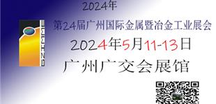 金属展|冶金展|2024年第24届广州国际金属暨冶金展览会